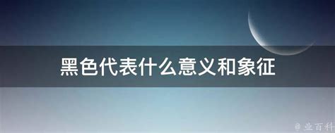 黑色屬性|黑色代表的意义 黑色代表的五行属性